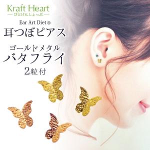 ＜新作＞耳つぼジュエリー『ゴールドバタフライ 』2粒付き