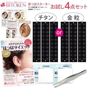 耳つぼ専門店スターターキット(日本製)チタン粒or金粒
