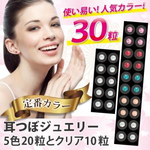 耳つぼジュエリー　30粒　5色20粒とクリア10粒　チタン粒高品質ジュエリー付　5000円以上送料無料　メール便対応