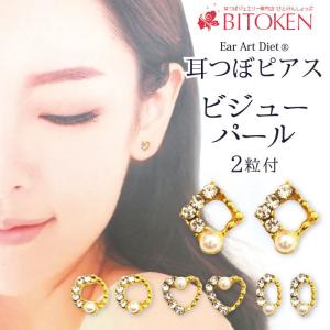 ＜NEW＞耳つぼジュエリー『ビジューパール』 2粒付き