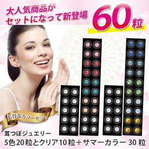 耳つぼジュエリー【60粒セット】 5色セット×サマーカラーセットの2点セット【60粒入り】｜bitokenko-net