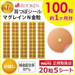 ≪お試し100粒≫耳つぼシール (マグレインN100粒)  シールタイプ100粒 金粒 肌色シール 阪村研究所 正規品 耳つぼジュエリー マグレインN金粒 耳つぼ説明書付