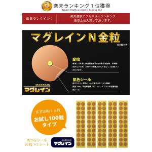 お試し100粒 耳つぼシール 【マグレインN金...の詳細画像1