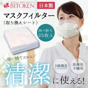 マスクフィルター25枚入 最大カット数100枚可 医療用不織布 取り換えシート 日本製 医療用不織布2層構造 ※本品はマスクではありません ※メール便のみ｜bitokenko-net