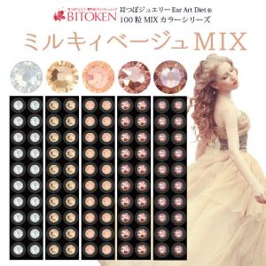 ≪カラーリニューアル！≫耳つぼジュエリー【ミルキィベージュMIX】100粒　高品質ジュエリー【※メール便のみ送料無料※】チタン粒 説明書 ポストカード付