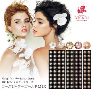 ≪カラーリニューアル！≫耳つぼジュエリー ローズシャワーゴールドMIXカラー100粒