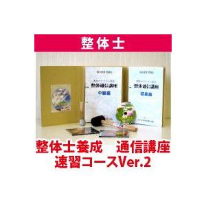 整体士養成『速習コース』　送料無料　代引き手数料無料