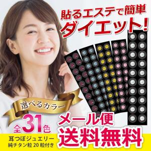 耳つぼジュエリーお試し20粒 選べる31色 メール便送料無料  貼るだけ簡単 ながらダイエットにおすすめ お肌に優しいチタン粒 耳ツボ説明書｜bitokenko-net