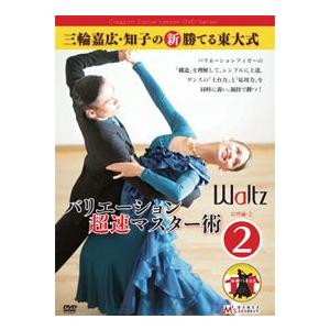 社交ダンス/三輪嘉広・知子の 新・勝てる東大式