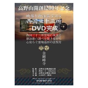 映像と御詠歌で巡る西国三十三所DVD: 見て、聴...の商品画像