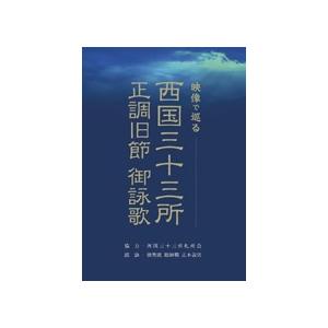 映像と御詠歌で巡る西国三十三所DVD: 見て、...の詳細画像2