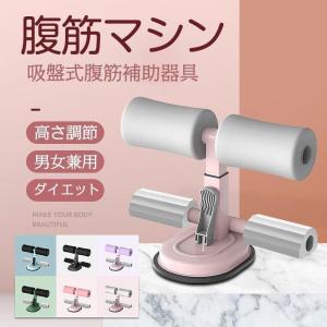 腹筋マシン 腹筋トレーニング 吸盤式 腹筋器具 高さ調節能
