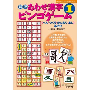 新版 あわせ漢字ビンゴゲーム １ へんつくりかんむりあしあそび 小学２ ３年生の漢字 漢字がたのしくなる本 教具シリーズ 最安値 価格比較 Yahoo ショッピング 口コミ 評判からも探せる