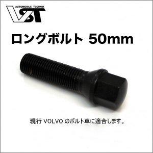 ＶＳＴ ボルボ/VOLVO ブラックロングボルト　M14-1.50 首下50mm  19HEX