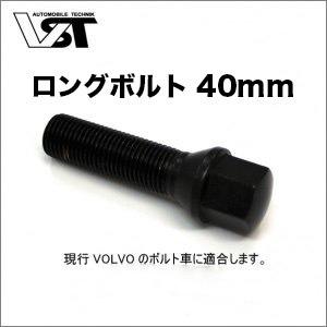 ＶＳＴ ボルボ/VOLVO ブラックロングボルト　M14-1.50 首下40mm  19HEX