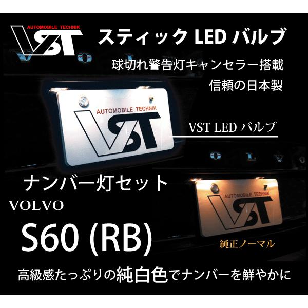 ボルボＬＥＤバルブ　S60(RB) ナンバー灯セット　高輝度　純白色　VST 日本製　