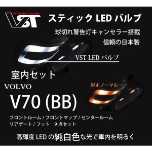 ボルボＬＥＤバルブ　V70/XC70(BB) 室内9点セット　高輝度　純白色　VST 日本製　｜bitte-mw