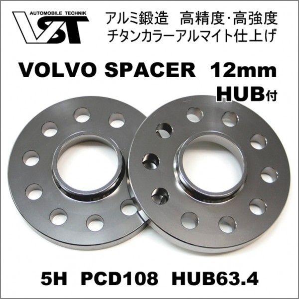 ＶＳＴ ボルボ  5-108 ワイドトレッドスペーサー 12mm　ハブ径63.3mm用