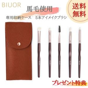 BIUOR 5本アイシャドウブラシ馬毛 メイクブラシセット 携帯ミニ 化粧筆  超柔らかい 専用ポーチ付 収納　ケース プレゼント