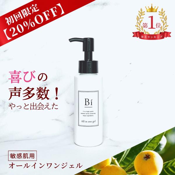 【初回限定20％OFF！】アトピー敏感肌【Bi オールインワンジェル 100ml】びわの葉エキス ビ...