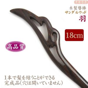 木製簪棒 サンダルウッド すかしバチ型 黒 18cm / かんざしパーツ 簪