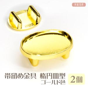 帯留め金具　【新】楕円皿型【縁あり】　ゴールド色　2個 ｜ 和装小物 帯飾り 浴衣 着物 つまみ細工 レジン 三分紐 帯留めパーツ 帯どめ ハンドメイド 手芸