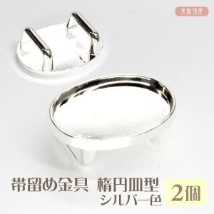 帯留め金具　【新】楕円皿型【縁あり】　シルバー色　2個 ｜ 和装小物 帯飾り 浴衣 着物 つまみ細工 レジン 三分紐 帯留めパーツ 帯どめ ハンドメイド 手芸