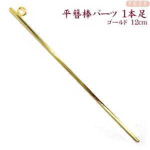 簪棒（かんざしパーツ）1本足 大 ゴールド色 15cmφ2.5mm / 簪 軸