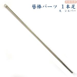 簪棒（かんざしパーツ）１本足　大　シルバー色　15ｃｍφ2.5ｍｍ　/　簪　軸　髪飾り ハンドメイド　手芸 　レジンパーツ｜biwadaya