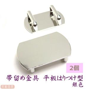 帯留め金具　平板はりつけ型　シルバー色　2.5*1.6　2個　　　｜　和装小物　浴衣　着物