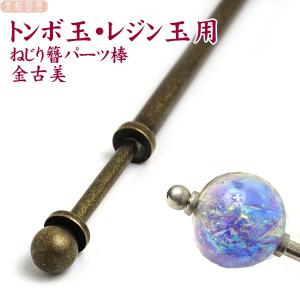 トンボ玉・レジン玉用ねじり簪パーツ棒　金古美　14.8ｃｍφ4ｍｍ　/　かんざしパーツ　簪　軸　髪飾り