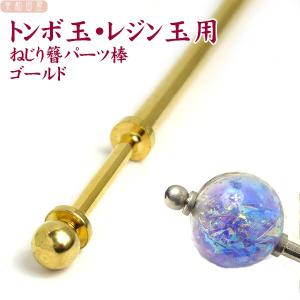 トンボ玉・レジン玉用ねじり簪パーツ棒 金古美｜とんぼ玉 かんざし