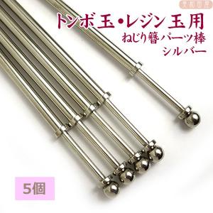 5本まとめ買い！トンボ玉・レジン玉用ねじり簪パーツ棒　シルバー色　｜とんぼ玉　かんざし