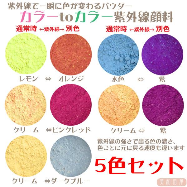カラーｔｏカラー　紫外線顔料　5色セット（レジン着色顔料）/紫外線で色が変わる　フォトクロミック　レ...