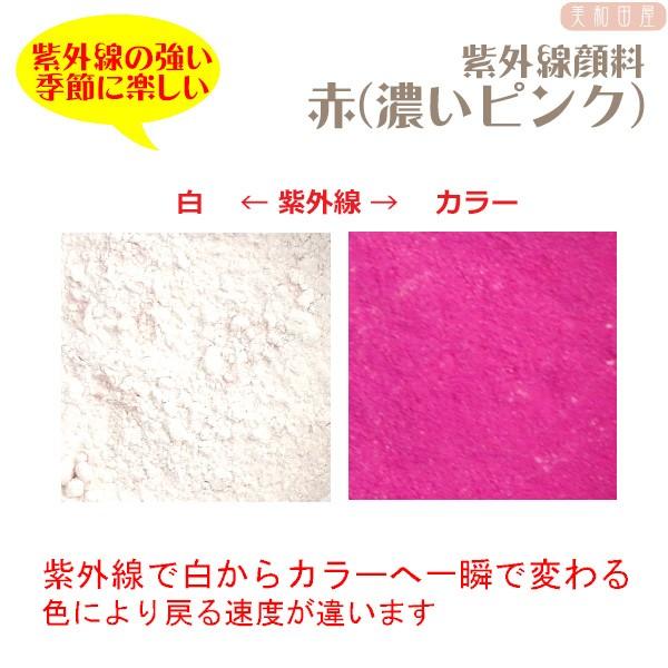 紫外線顔料　赤(濃いピンク)（レジン着色顔料）|レジン　変色　カラーチェンジ　紫外線で色が変わる　フ...