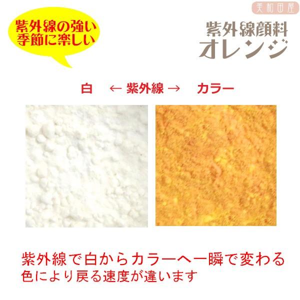 紫外線顔料　オレンジ　（レジン着色顔料）|レジン　変色　カラーチェンジ　紫外線で色が変わる　フォトク...