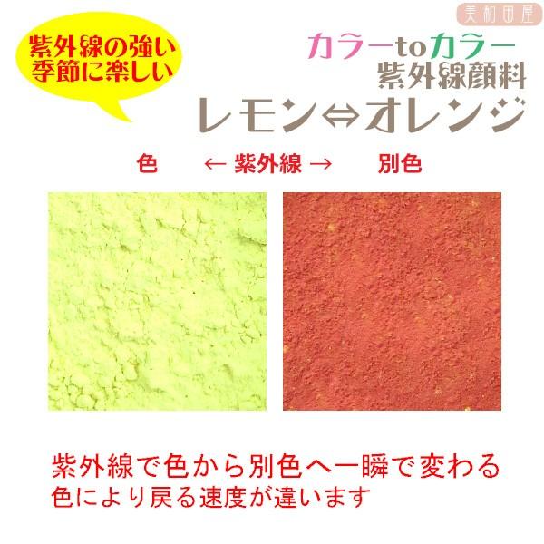カラーｔｏカラー　紫外線顔料　レモン→オレンジ（レジン着色顔料）/紫外線で色が変わる　フォトクロミッ...