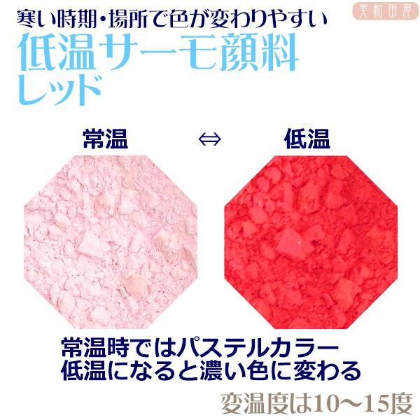 低温サーモ顔料　レッド（低温で色が変わるレジン着色顔料）|レジン　変色　示温　カラーチェンジ　可逆性...