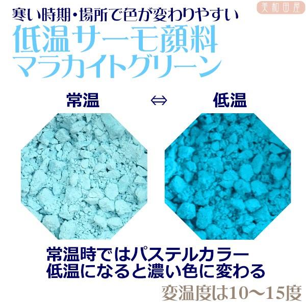 低温サーモ顔料　マラカイトグリーン（低温で色が変わるレジン着色顔料）|レジン　変色　カラーチェンジ　...