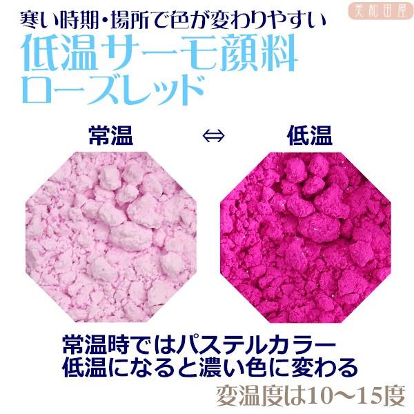 低温サーモ顔料　ローズレッド（低温で色が変わるレジン着色顔料）　|レジン　変色　示温　カラーチェンジ...