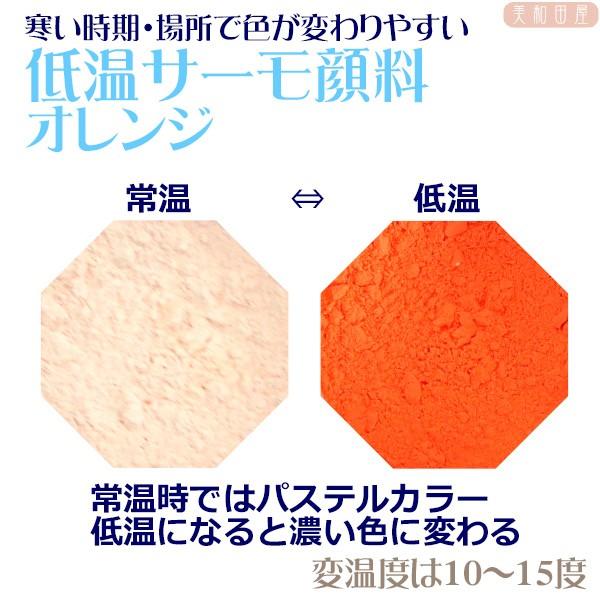 低温サーモ顔料　オレンジ（低温で色が変わるレジン着色顔料）|レジン　変色　示温　カラーチェンジ　可逆...