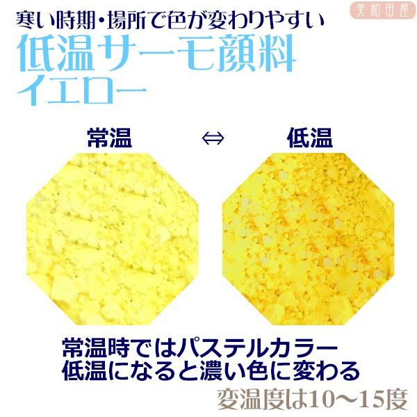 低温サーモ顔料　イエロー（低温で色が変わるレジン着色顔料）|レジン　変色　示温　カラーチェンジ　可逆...