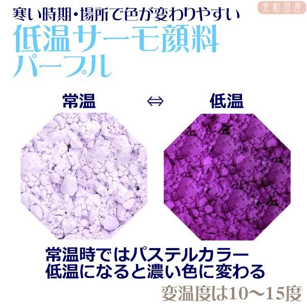 低温サーモ顔料　パープル（低温で色が変わるレジン着色顔料)　|レジン　変色　示温　カラーチェンジ　可...