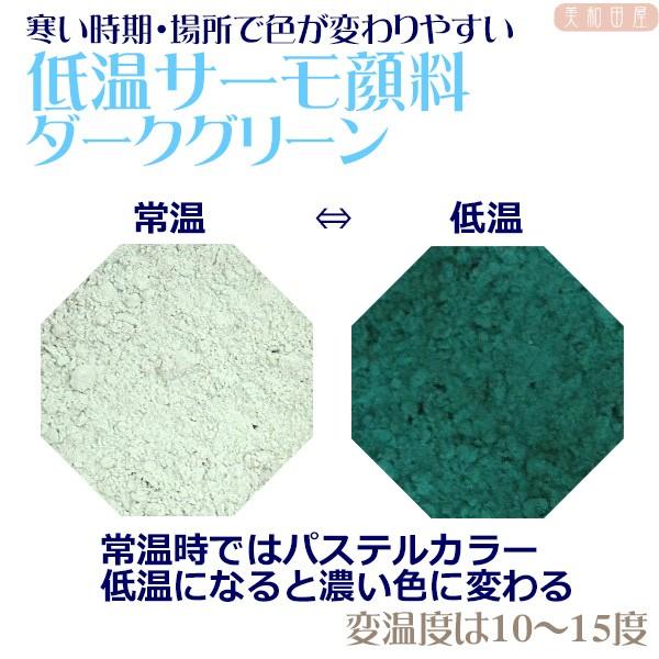 低温サーモ顔料　ダークグリーン（低温で色が変わるレジン着色顔料）　|レジン　変色　示温　カラーチェン...