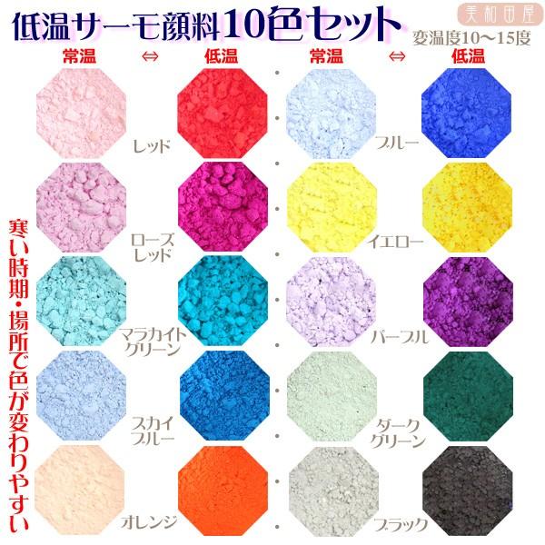 低温サーモ顔料　10色セット 低温で色が変わるレジン着色顔料）低温で濃くなる!　|レジン　変色　カラ...