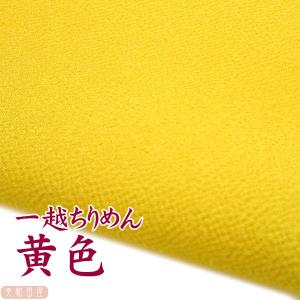 一越ちりめん　黄色　つまみ細工用カットちりめん　|　縮緬細工