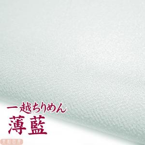 一越ちりめん　薄藍　つまみ細工用カットちりめん　|　縮緬細工