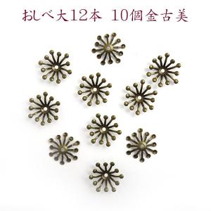 チャーム　おしべ大12本　10個　金古美　｜　つまみ細工　材料　アクセサリーパーツ　髪飾り　資材　手芸　花芯　花座