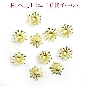 チャーム　おしべ大12本　10個ゴールド　｜　つまみ細工　材料　アクセサリーパーツ　髪飾り　資材　手芸　花芯　花座｜biwadaya