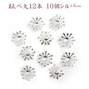 チャーム　おしべ大12本　10個シルバー　｜　つまみ細工　材料　アクセサリーパーツ　髪飾り　資材　手芸　花芯　花座